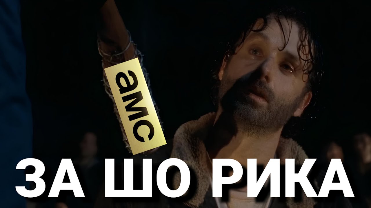 Как Студия AMC убили Рика Граймса?