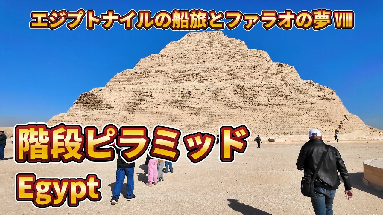 エジプトⅧ「世界最古の階段ピラミッド」2026年1月3日 [4K] Egypt Ⅷ　”The oldest step pyramid in the world
