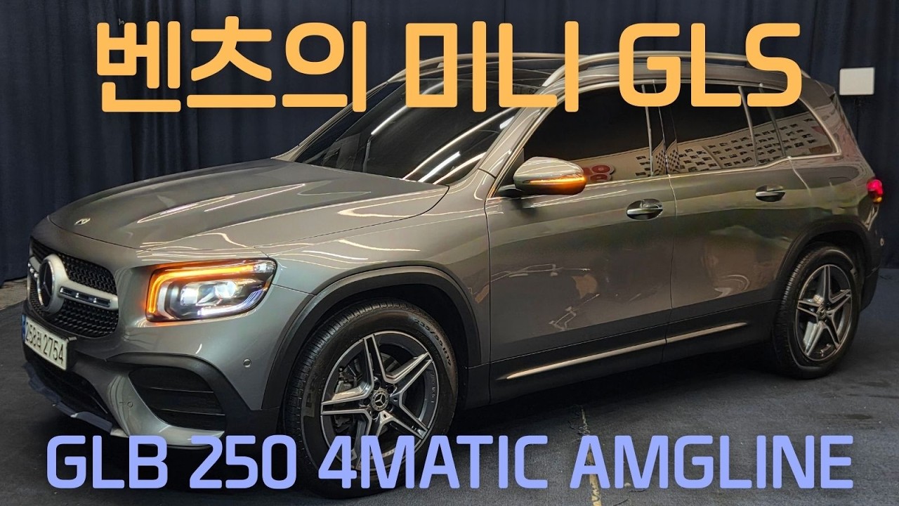 [전시중] 정말 예쁜차 눈길이 가는 GLB250 4MATIC
