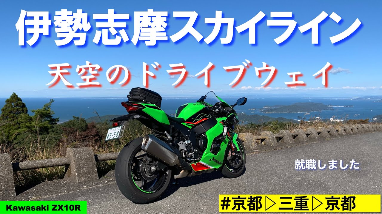 伊勢志摩スカイライン　天空のドライブウェイ　#zx10r  #ninja  #伊勢志摩スカイライン