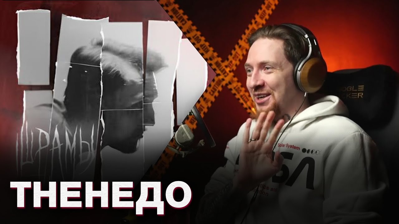 НЮБЕРГ слушает The Meto - Шрамы