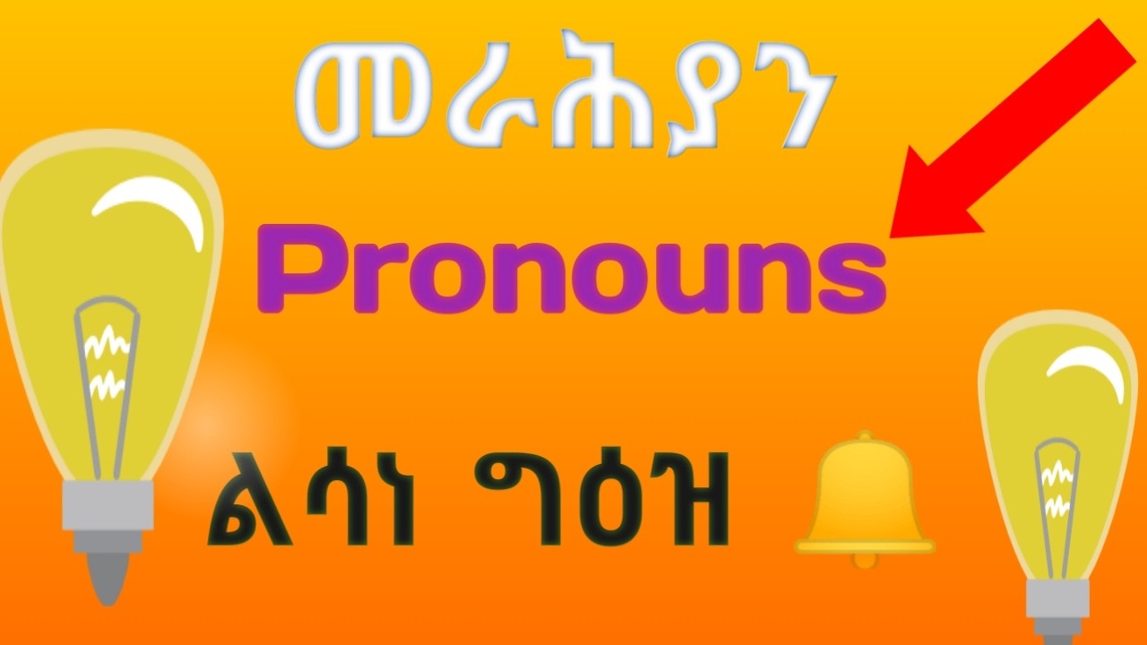 🛑የቋንቋ መሠረታዊ መርሆዎች/Basic principles of language💡