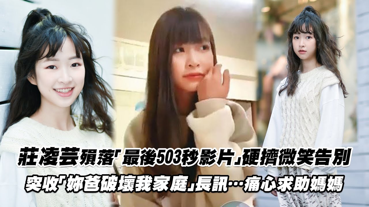 莊凌芸殞落「最後503秒影片」硬擠微笑告別　突收「妳爸破壞我家庭」長訊…痛心求助媽媽
