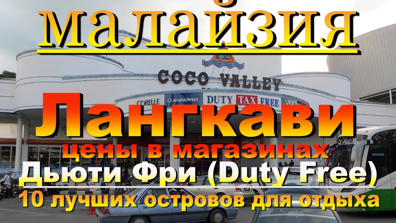 Лангкави цены в магазинах Дьюти Фри (Duty Free). Langkawi prices in Duty Free shops. 10 лучших остро