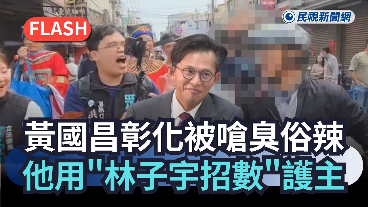 快新聞／初四也逃不過！黃國昌彰化又被嗆臭俗辣　他使出「林子宇招數」護主