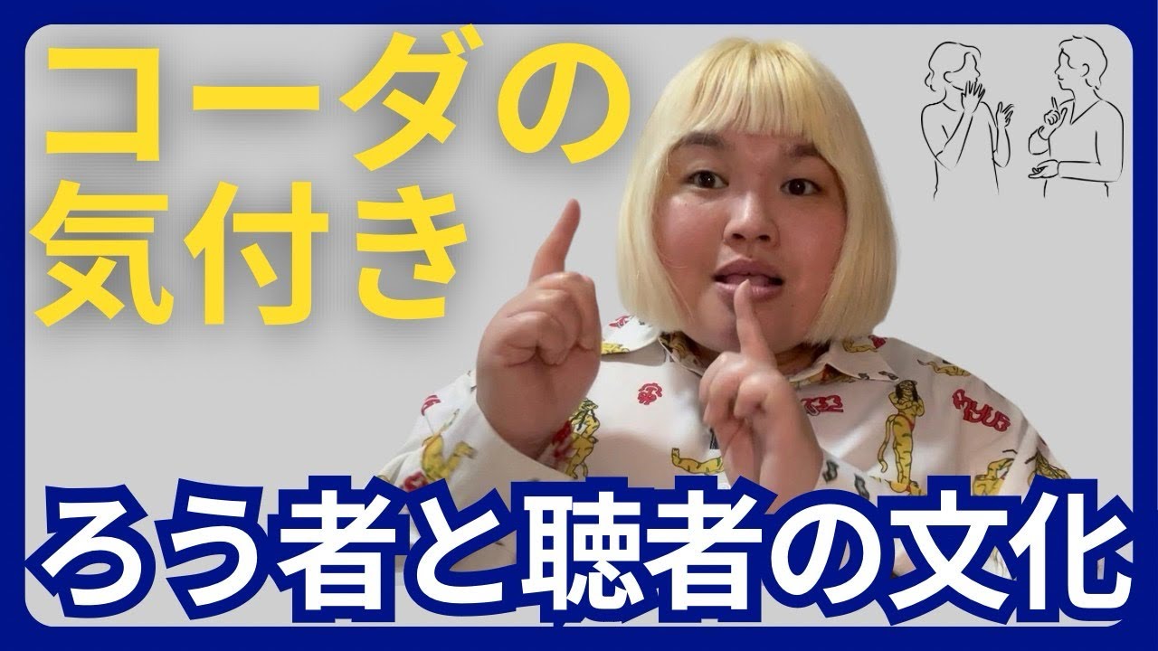 コーダの気付き　ろう者と聴者の文化