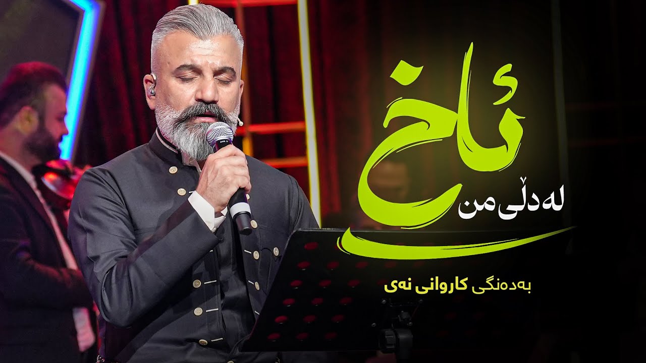 Karwan Nay - Ax La Dlli Mn | کاروان نەی - ئاخ لە دڵی من