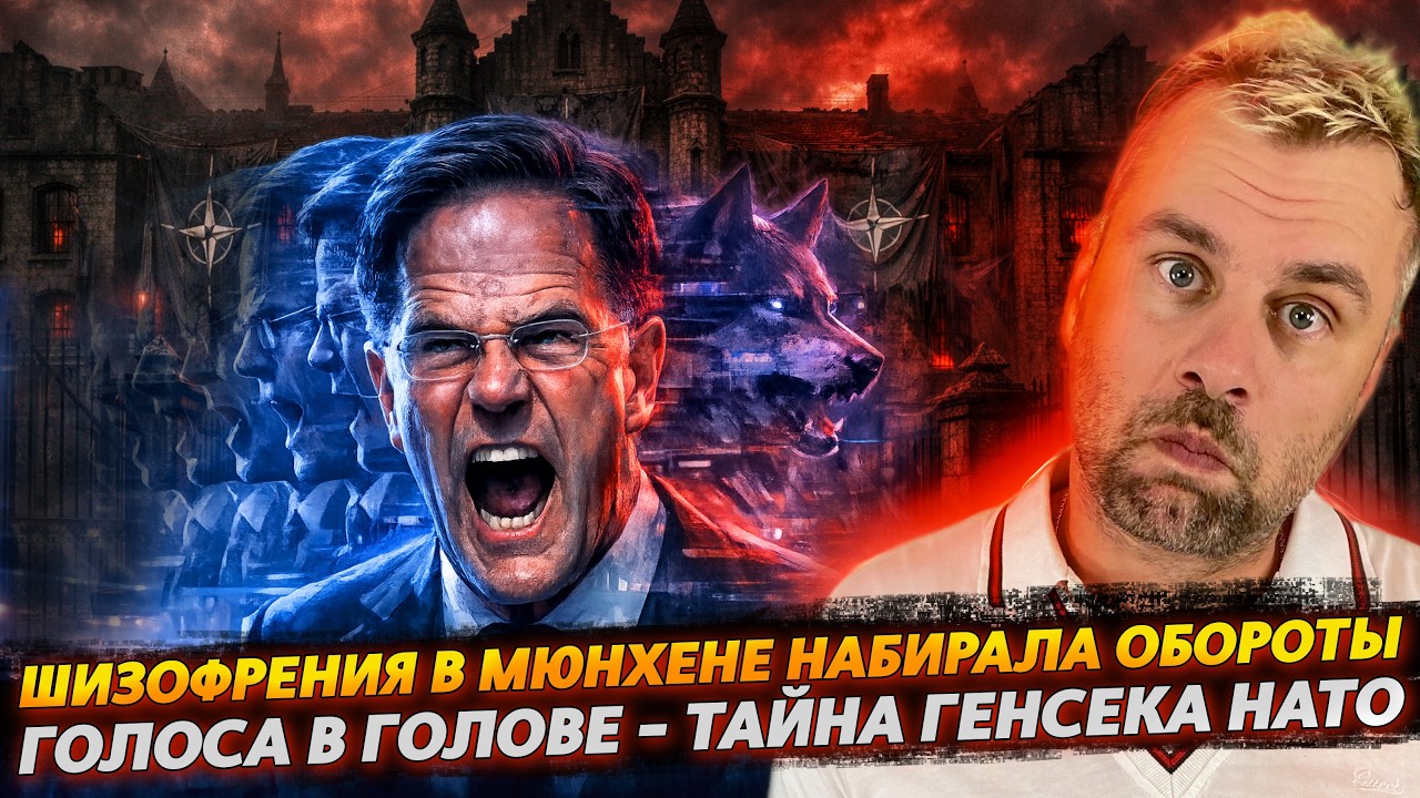 Шизофрения в Мюнхене набирала обороты | Голоса в голове - тайна генсека НАТО