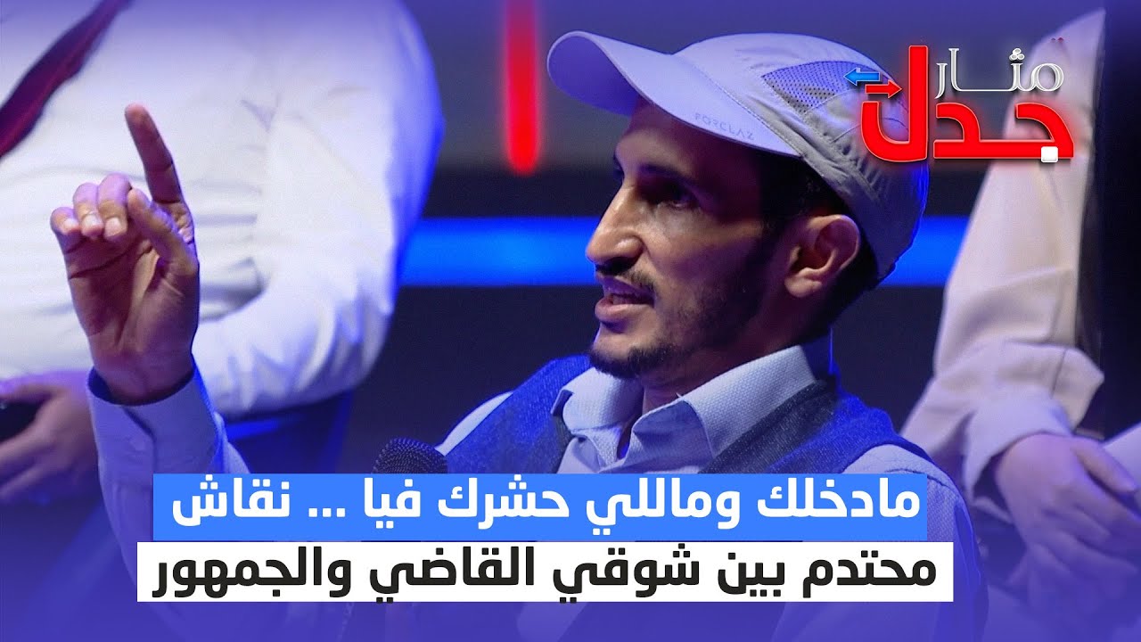 ما دخلك وما لي حشرك فيا !! .. نقاش محتدم بين شوقي القاضي والجمهور | مثار جدل