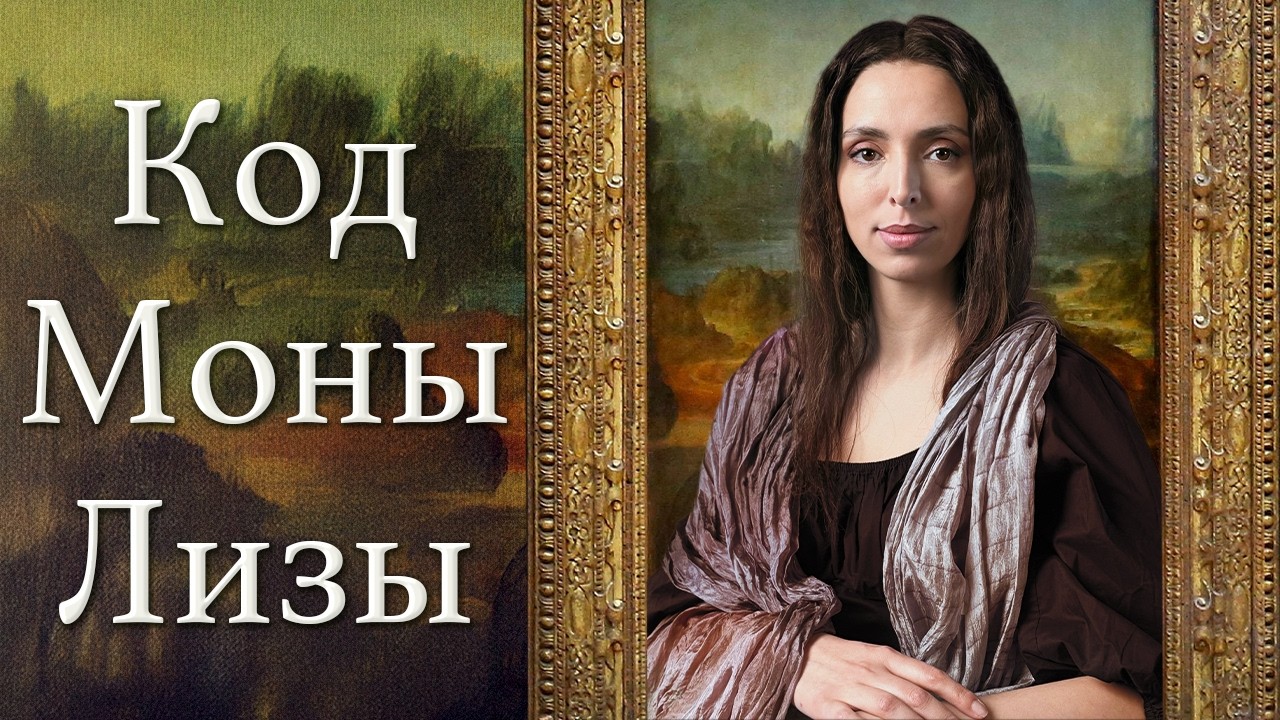 Тайна Моны Лизы. Почему это самая известная картина в мире? Что знал Леонардо да Винчи