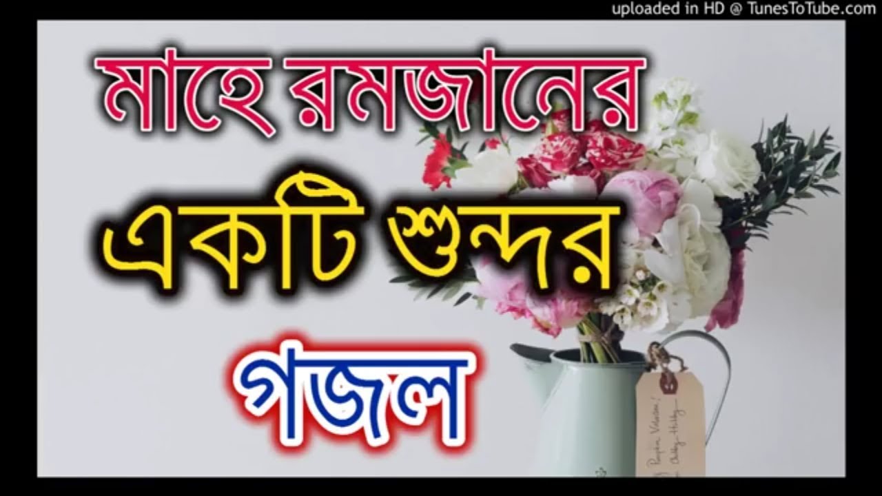 এলো মাহে রমযান। elo mahe ramadan। নতুন গজল ২০১৯ [FRM] ISLAMICI SONG 2019
