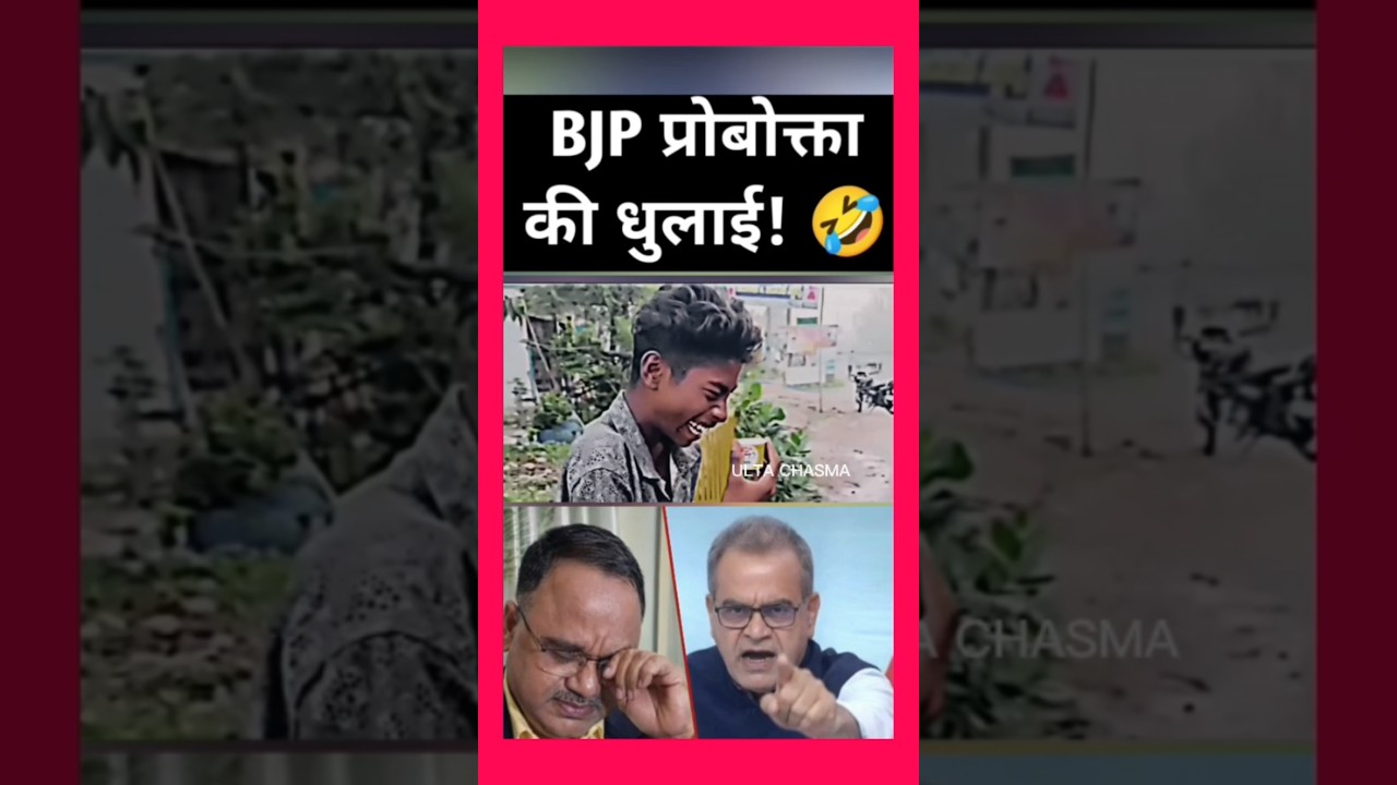 BJP PROBOKTA KI DHULAI! 🤣