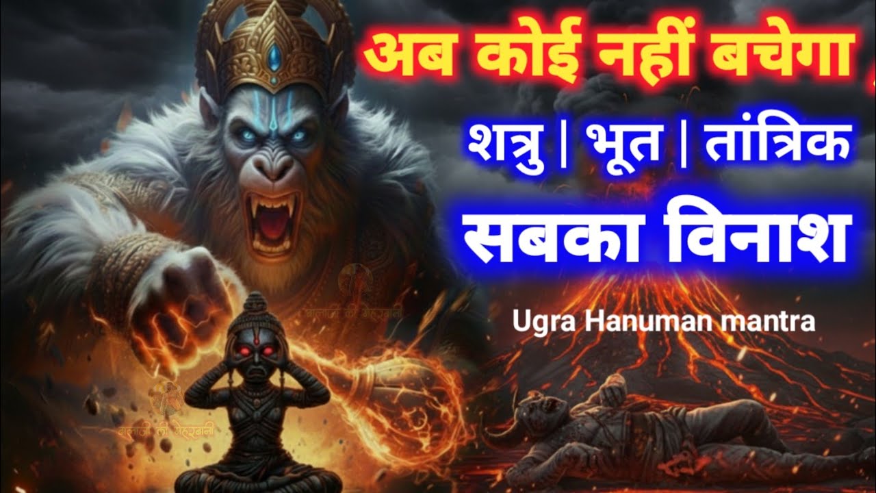 शत्रु नाशक | भूत-प्रेत विनाशक | तांत्रिक बाधानाशक | रोज़गार-व्यवस्था- सफलता दायक | Hanuman mantra