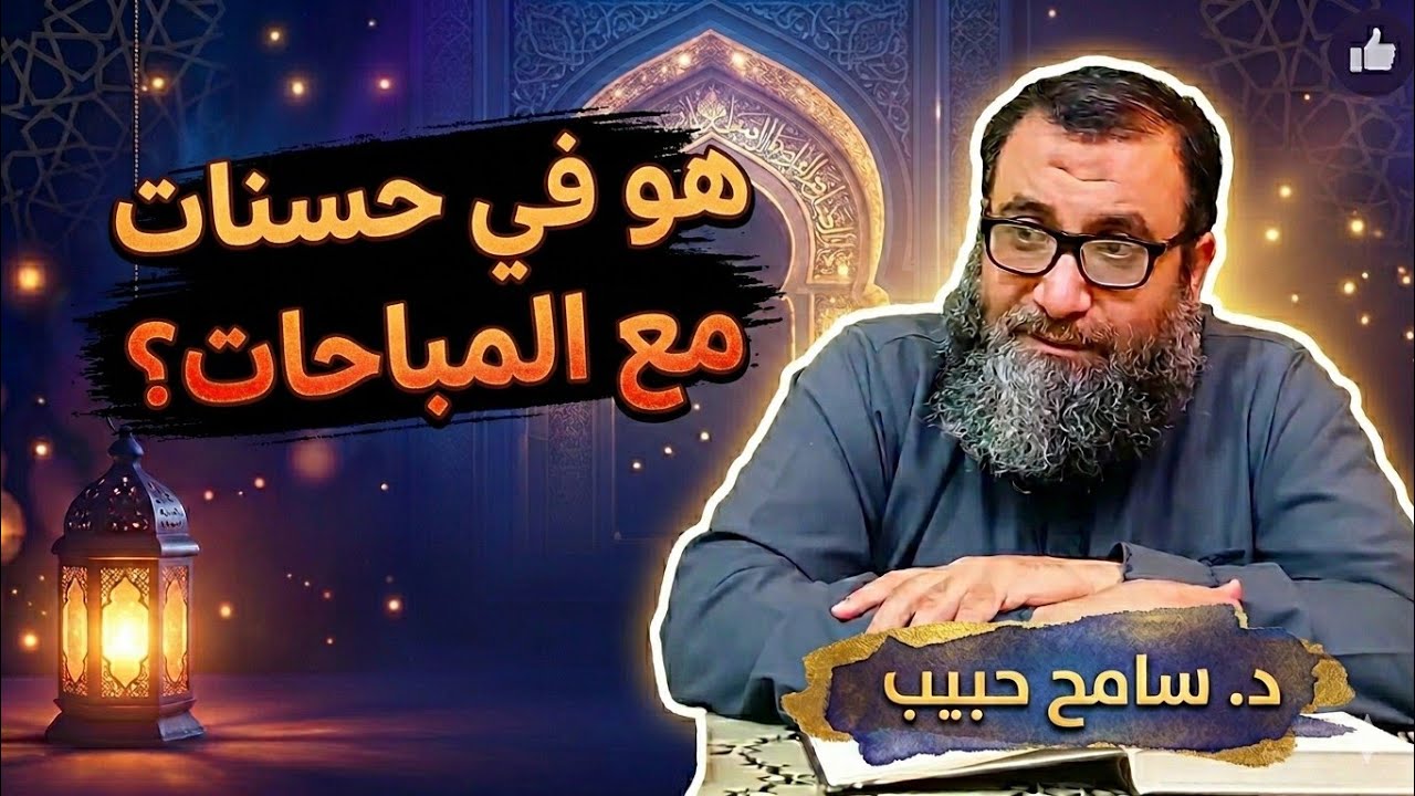 هو في حسنات مع المباحات؟