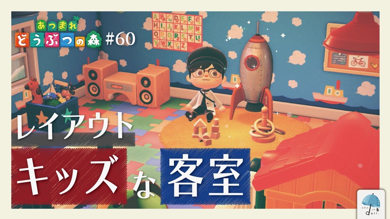 今回のホテル部屋づくりは...？『キッズなお部屋』！！ ＃60【#あつまれどうぶつの森】