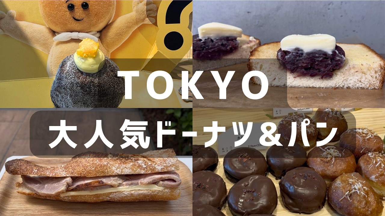東京🍞🍩新店･自由が丘アイムドーナツ & ダコー | コムン･グルテンフリーなど | 東京パン屋巡りおすすめガイド