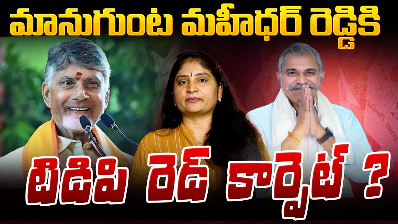 మానుగుంట మ‌హీధ‌ర్ రెడ్డికి టిడిపి రెడ్ కార్పెట్ Manugunta Mahidhar reddy will join in TDP? Kandukur