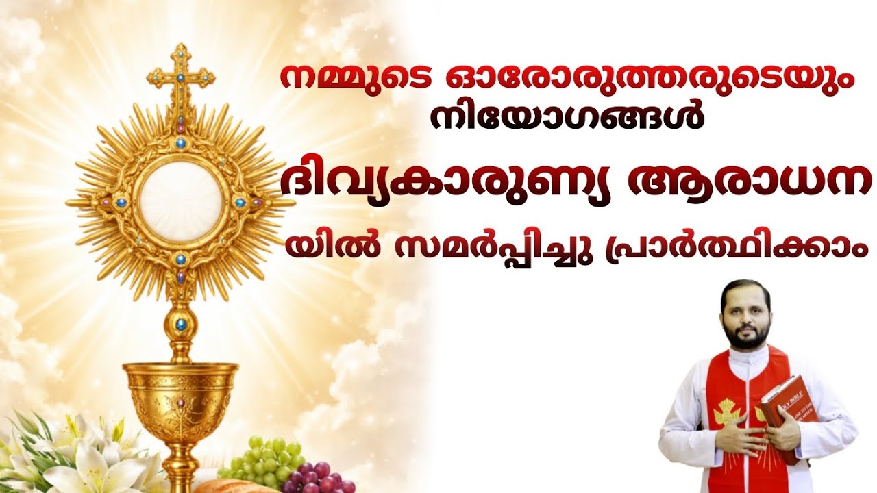 ♥️ദിവ്യകാരുണ്യ ആരാധനയിൽ നമ്മുടെ വ്യക്തിപരമായ നിയോഗങ്ങൾ സമർപ്പിച്ചു പ്രാർത്ഥിക്കാം♥️