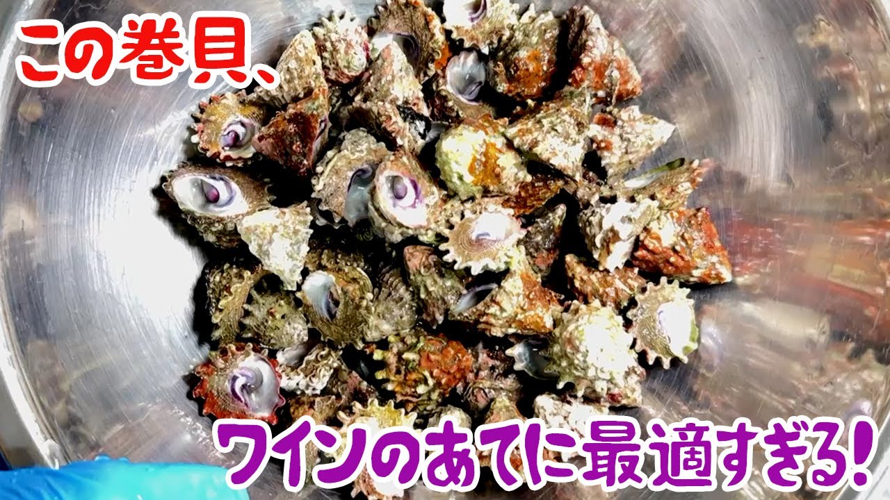 この巻貝、ワインのあてに最適すぎる！