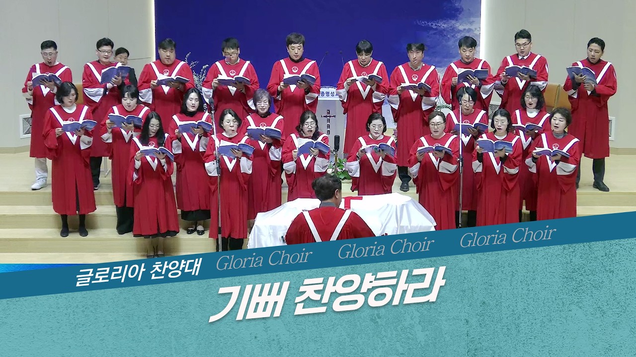 [세종명성교회] 26/03/15 기뻐 찬양하라 - 글로리아 찬양대 #설교#예배#말씀#기도#성경#찬양#주일예배#십자가#교회#sermon#church#Jesus#bible#faith