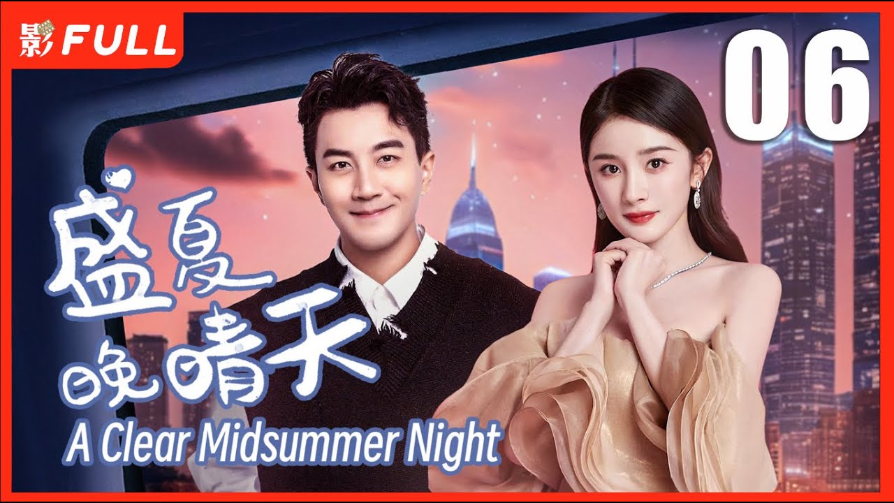MULTISUB【盛夏晚晴天 A Clear Midsummer Night 】06：富豪千金#杨幂 被闺蜜和男友算计，被迫加入一场商战 | 剧盒独播剧场