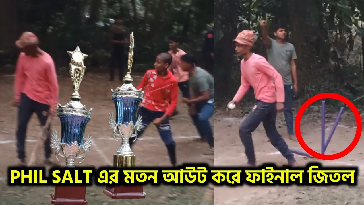 ফাইনাল ম্যাচে হেড দিয়ে চার করে দিল😂সল্টের মতন আউট করে ট্রফি জিতল 🔥