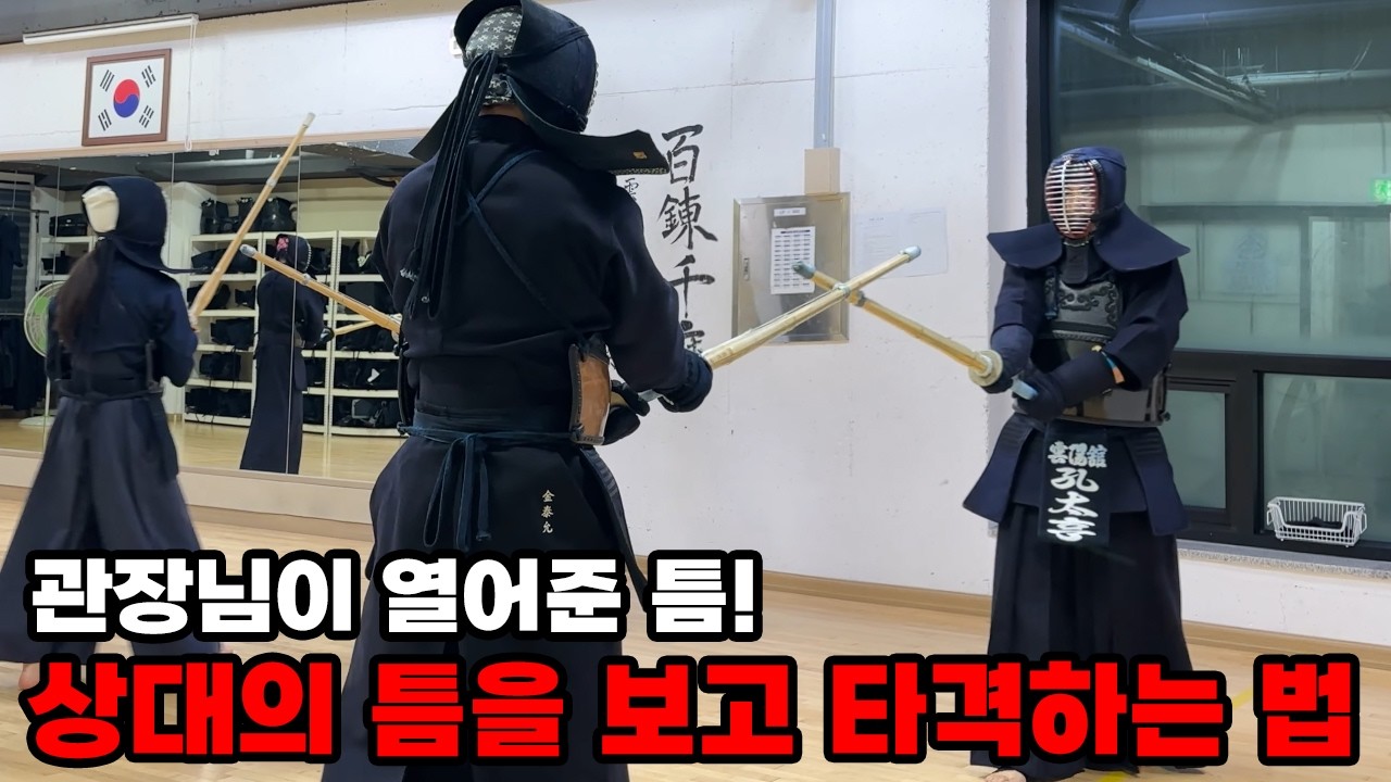 검도 상대의 틈을 보고 타격하는 법 - 관장님이 열어준 '틈'을 공략하라!