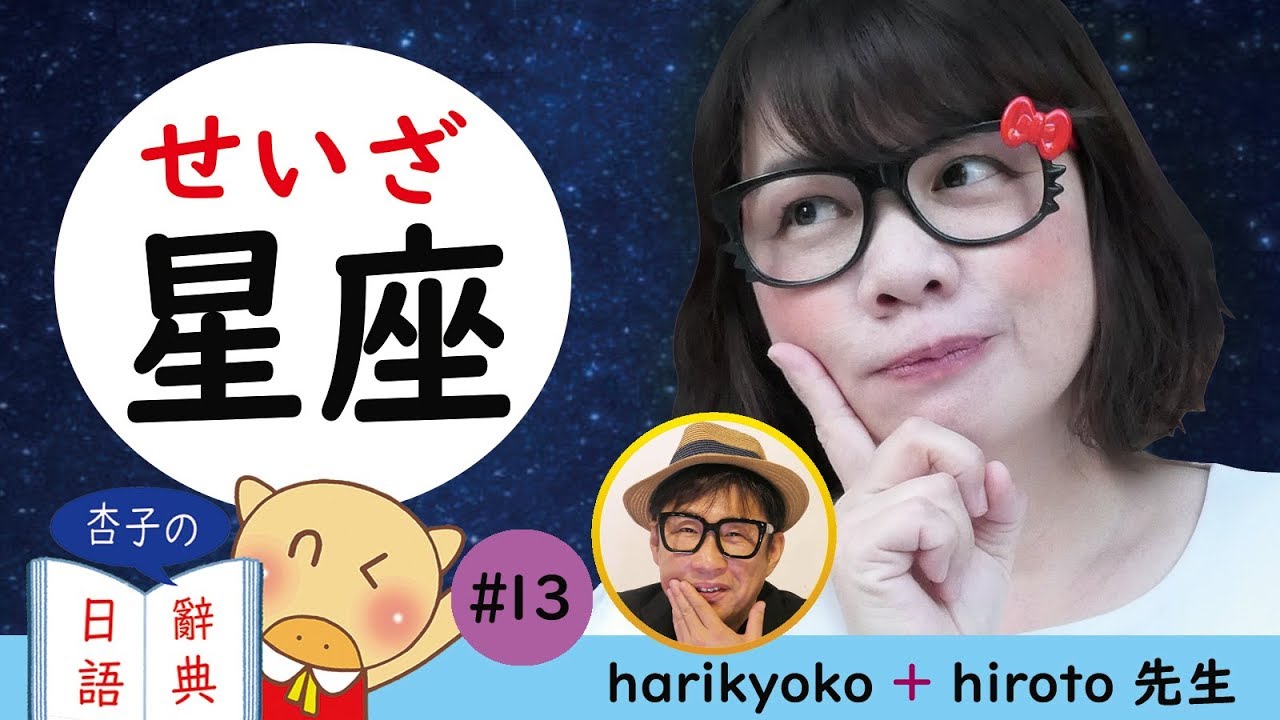 用日文說12星座 ｜ 星座の日本語の言い方 ｜ ＜杏子的日語辭典＞-13