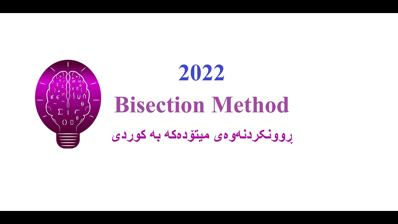 Bisection method (Root finding methods) ڕوونکردنەوەی کوردی