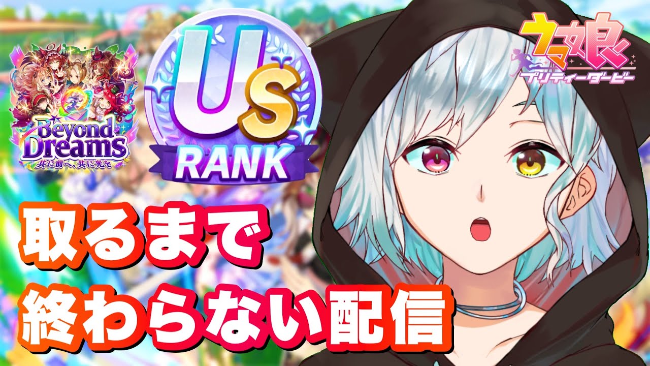 【ウマ娘｜初見歓迎】チャンミそっちのけでUSランクとるまで終わらない配信