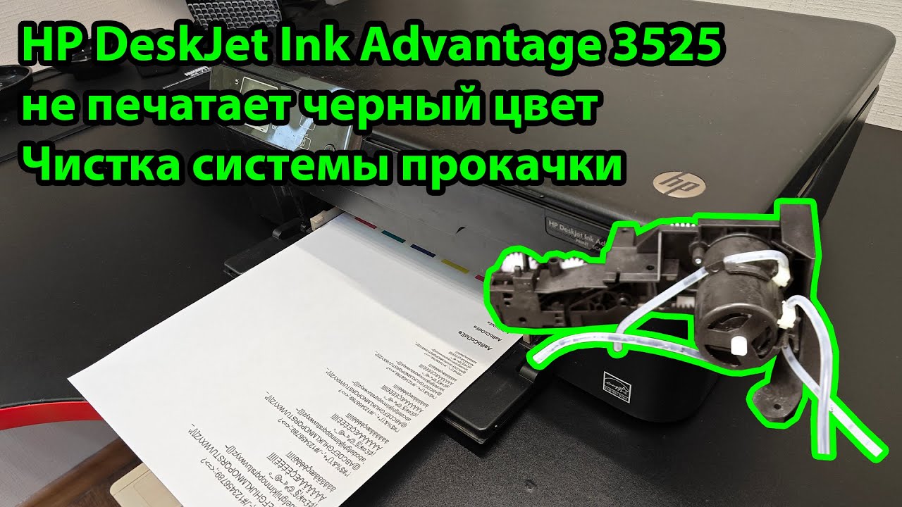 HP DeskJet Ink Advantage 3525 не печатает чёрным цветом