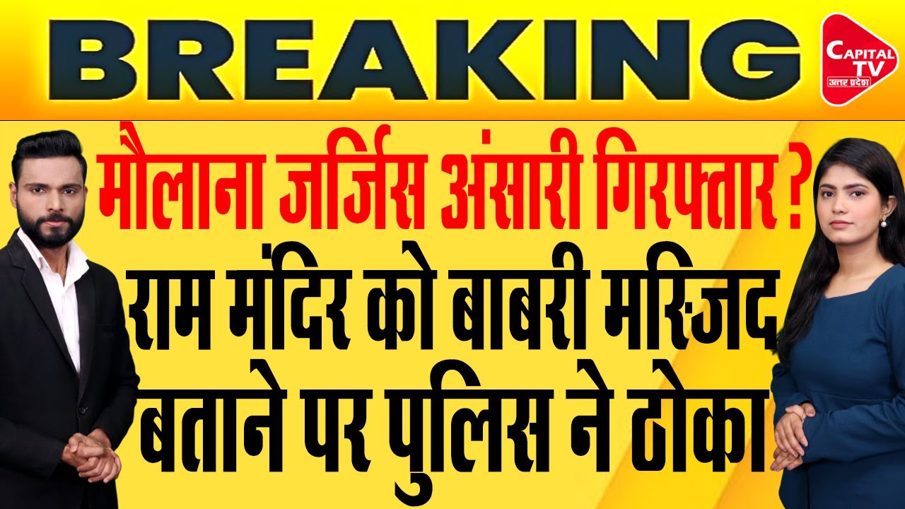 मौलाना जर्जिस की कुटाई, राम मंदिर पर विवादित बयान देने पर बड़ा एक्शन ! | Capital TV Uttar Pradesh