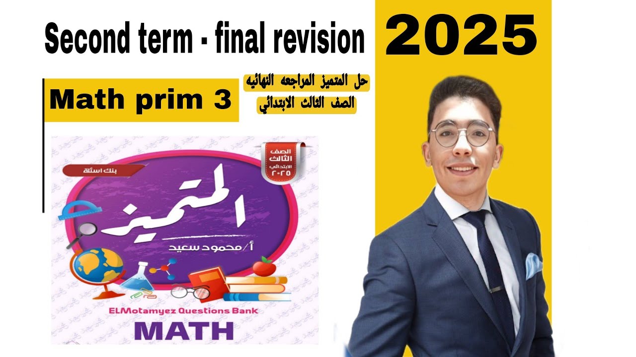 المراجعه النهائيه | حل المتميز | ترم ثاني  | الصف الثالث لابتدائي | ماث | 2025 Math