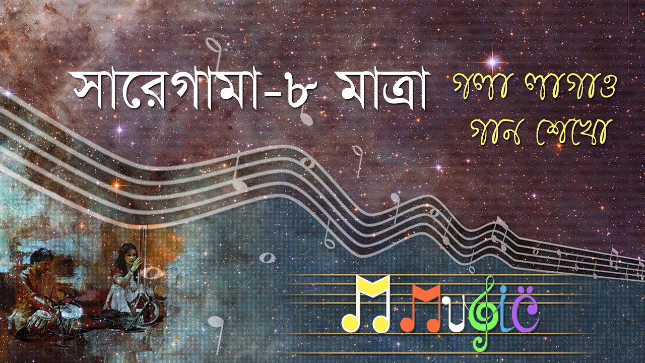 কন্ঠ সাধনা, সারেগামা #১,গলা লাগাও গান শেখো, saregama vocal#1, tutorial