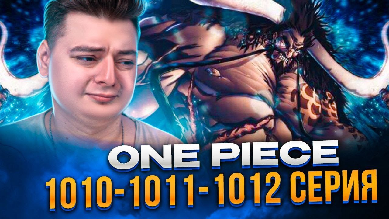 Ван-Пис 1010-1011-1012 серия | Реакция на аниме