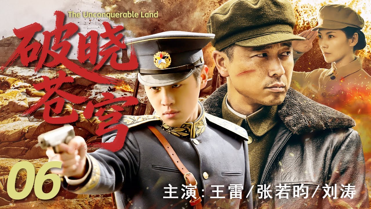 【最新战争剧】破晓苍穹 06 | 深入敌后，剑指人心！在敌人心脏地带，战士们共同谱写一部血肉铸就的抗战史诗#王雷 #张若昀 #刘涛