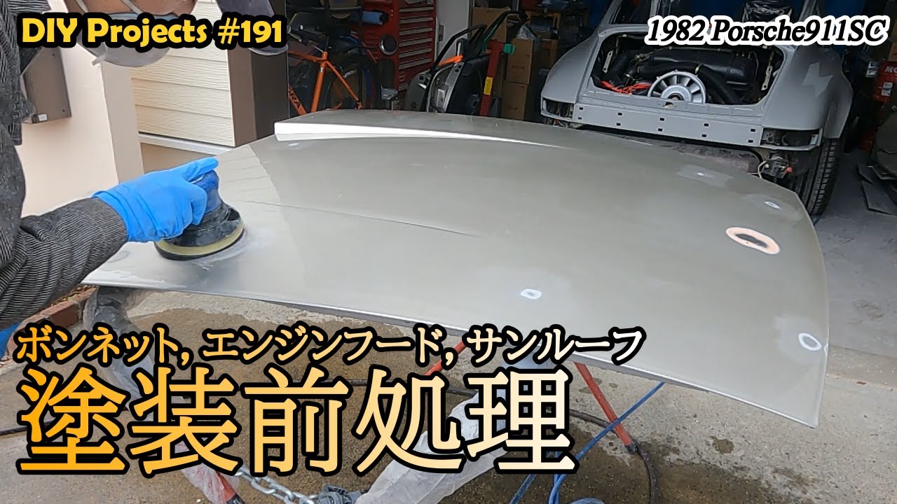前後フードとサンルーフの下地処理【ポルシェ911SC整備#191】