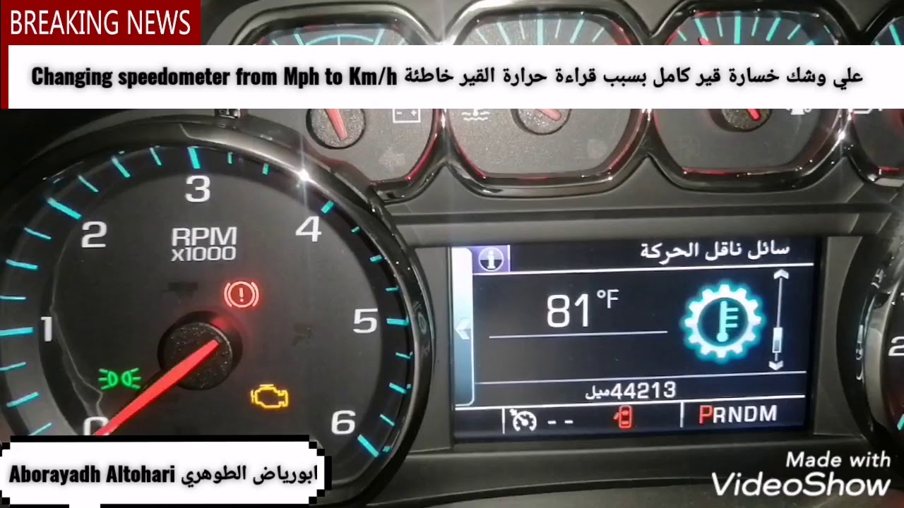 علي وشك خسارة قير كامل بسبب قراءة حرارة القير خاطئة Changing speedometer from Mph to Km/h