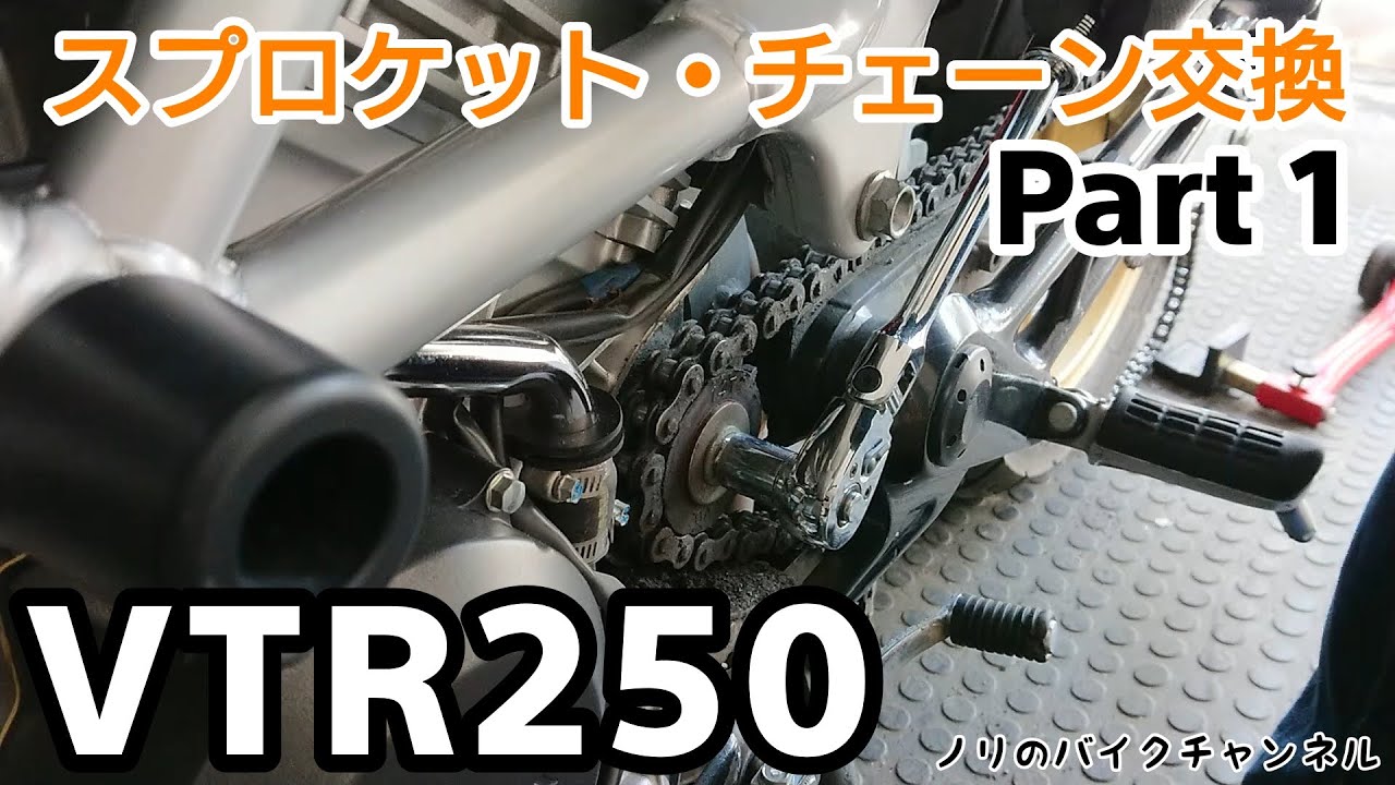 VTR250のスプロケットとチェーン交換 【前編】