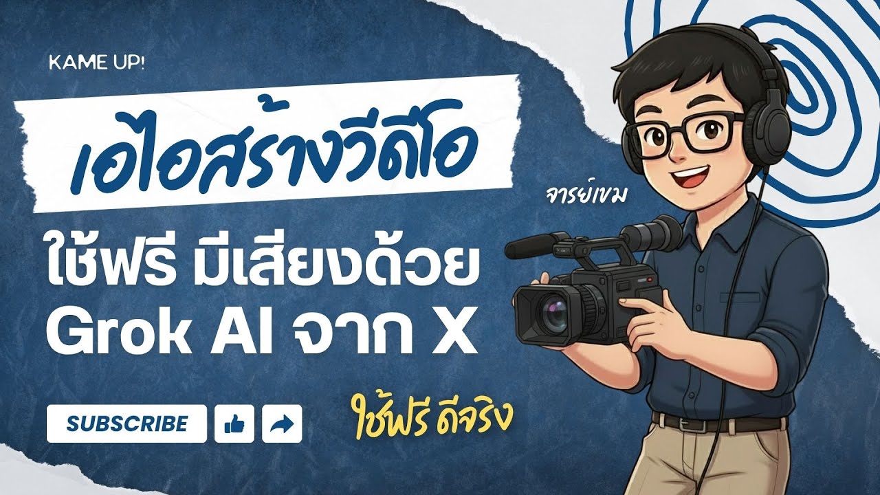 เอไอสร้างภาพ-วีดีโอ ฟรี! จากค่าย X | Grok AI ใช้ง่ายมาก สร้างไวสุดๆ ลองใช้กัน