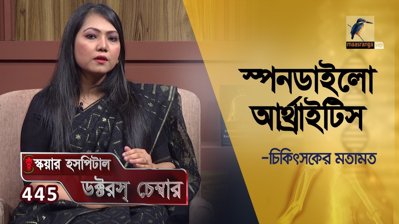 স্পনডাইলো আর্থ্রাইটিস | Spondylo Arthritis | Doctor's Chamber