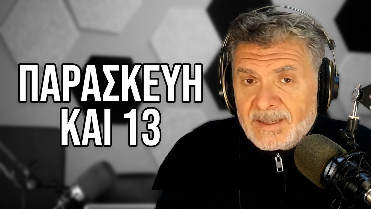 Παρασκευή 13 3 2026 των ακροατριών και ακροατών: ΗΠΑ, Ρωσία, Κίνα και η μάχη για την πραγματικότητα