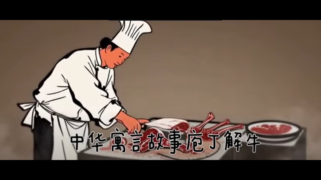 庖丁解牛