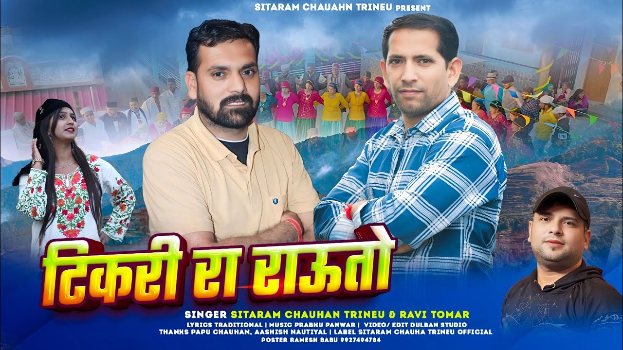 टिकरी रा राऊतो (Tikri Ra Raooto) |  Sitaram Chauhan Trineu | Pahari Video Song 2025