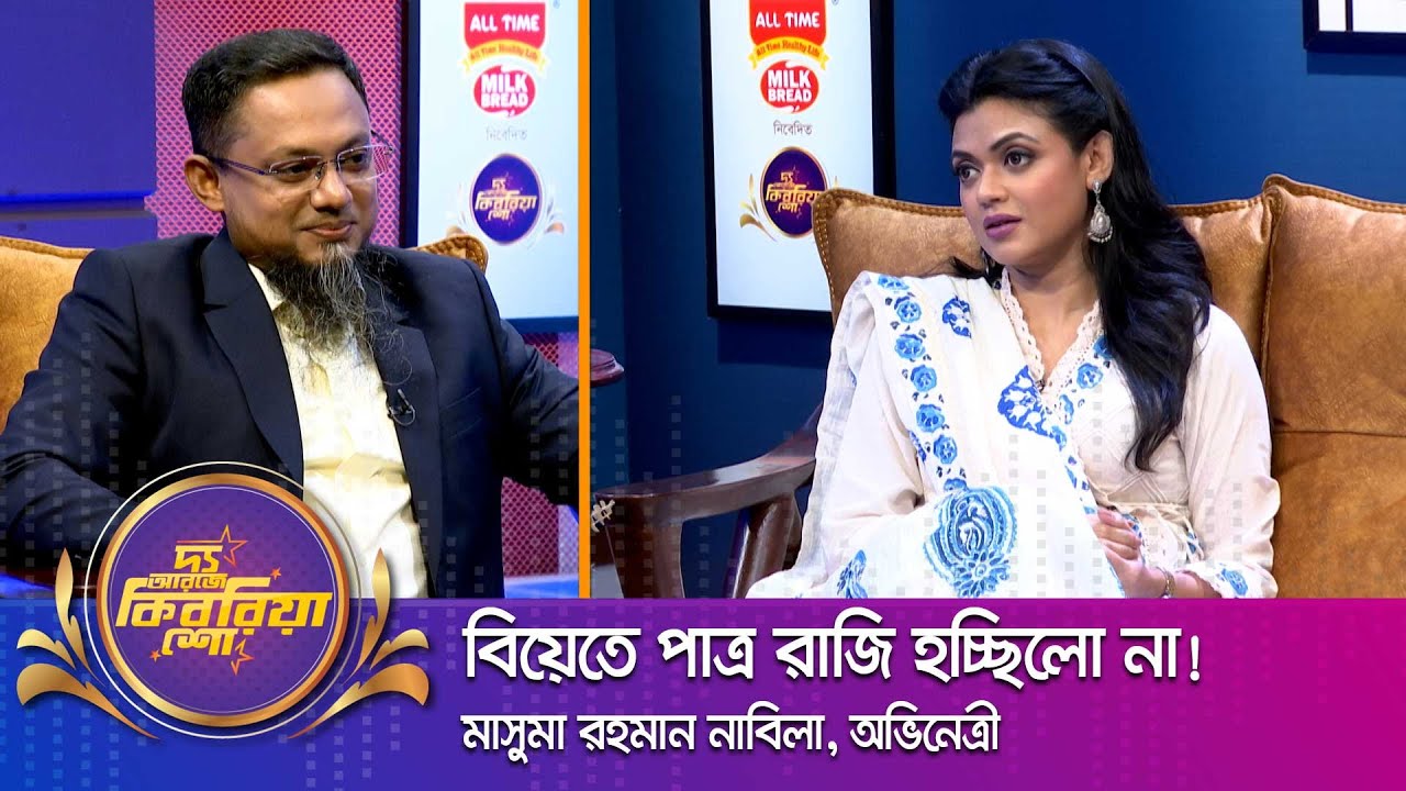 মাসুমা রহমান নাবিলা ।। 