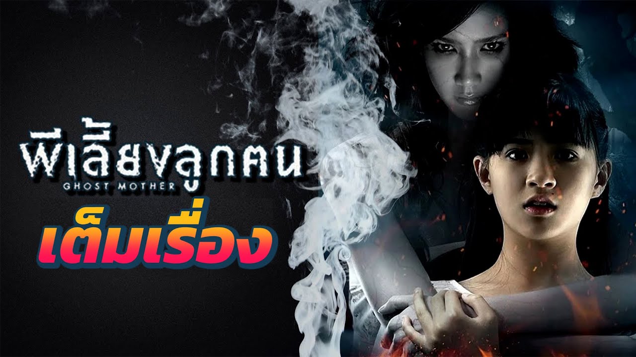 ผีเลี้ยงลูกคน Ghost Mother (เต็มเรื่อง)