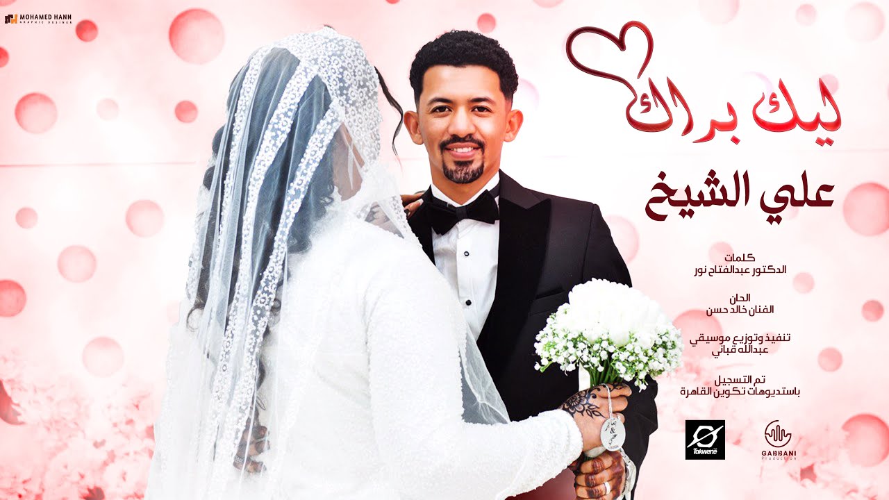 فيديو كليب زفه الفنان علي الشيخ  | ليك براك | كليبات سودانيه 2024