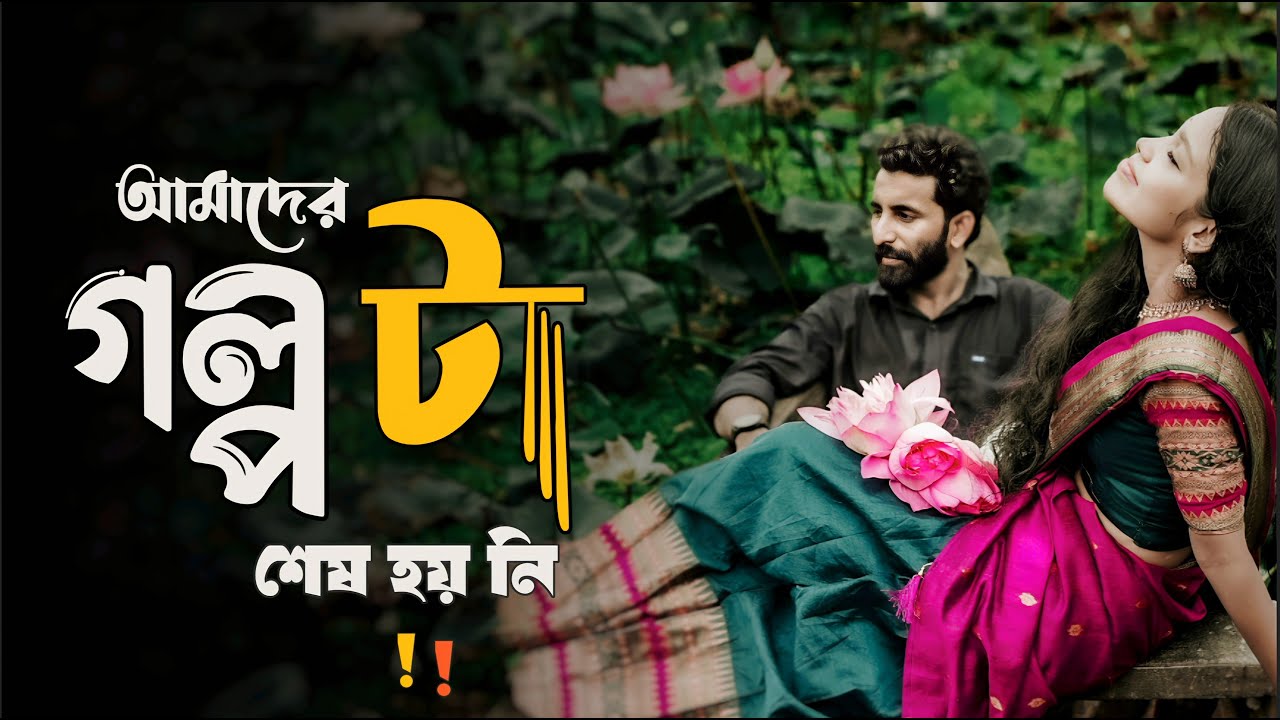 আমাদের গল্প টা শেষ হয় নি । Our LOVE Story is Not Over Yet । EMPTINESS