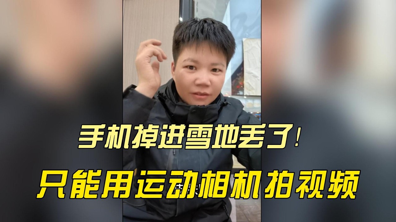 EP144：《田七浪迹天涯唠嗑》骑行东北，手机掉进雪地丢失了！只能用运动相机拍视频