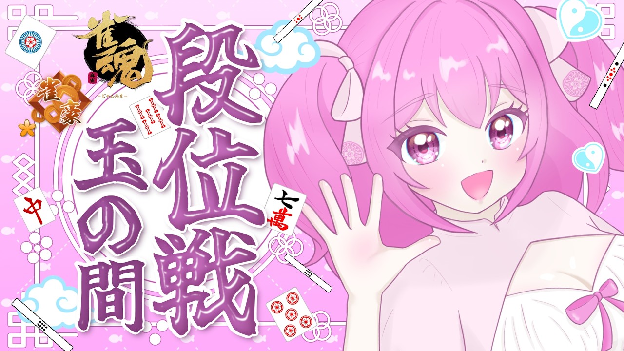 初打ち！🀄玉の間デビュー朝活【雀魂】【段位戦】